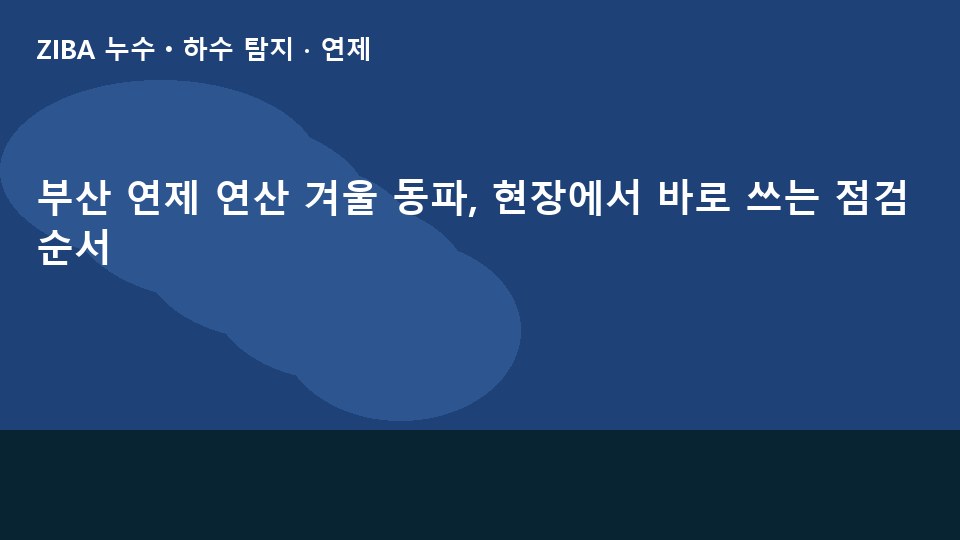 부산 연제 연산 겨울 동파, 현장에서 바로 쓰는 점검 순서