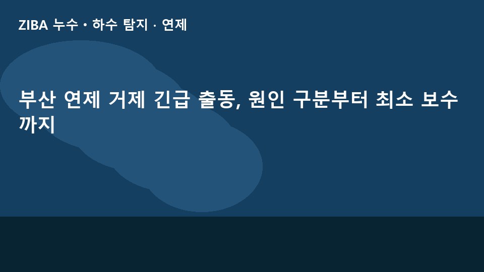 부산 연제 거제 긴급 출동, 원인 구분부터 최소 보수까지
