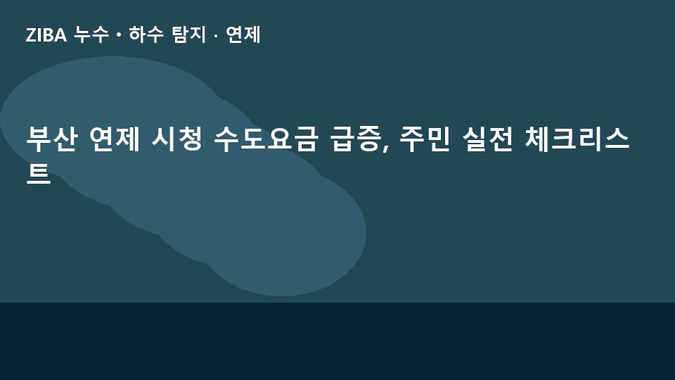 부산 연제 시청 수도요금 급증, 주민 실전 체크리스트