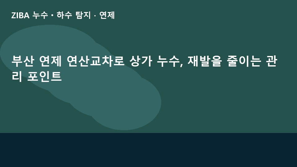 부산 연제 연산교차로 상가 누수, 재발을 줄이는 관리 포인트