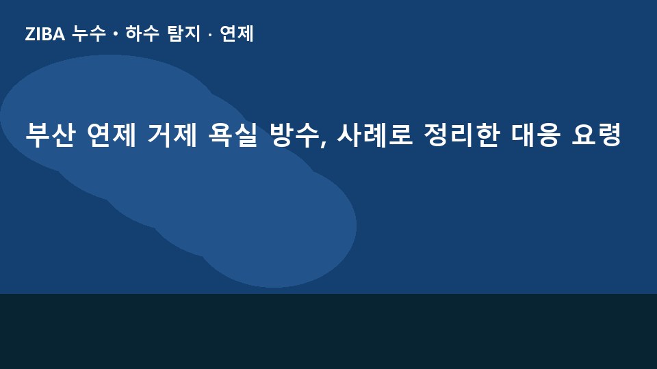 부산 연제 거제 욕실 방수, 사례로 정리한 대응 요령