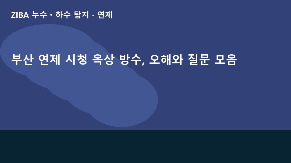 부산 연제 시청 옥상 방수, 오해와 질문 모음
