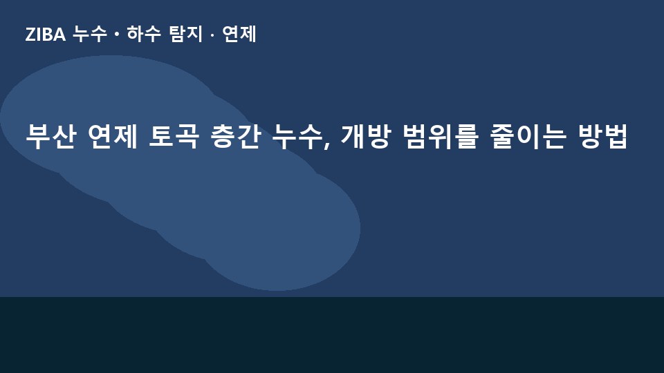 부산 연제 토곡 층간 누수, 개방 범위를 줄이는 방법