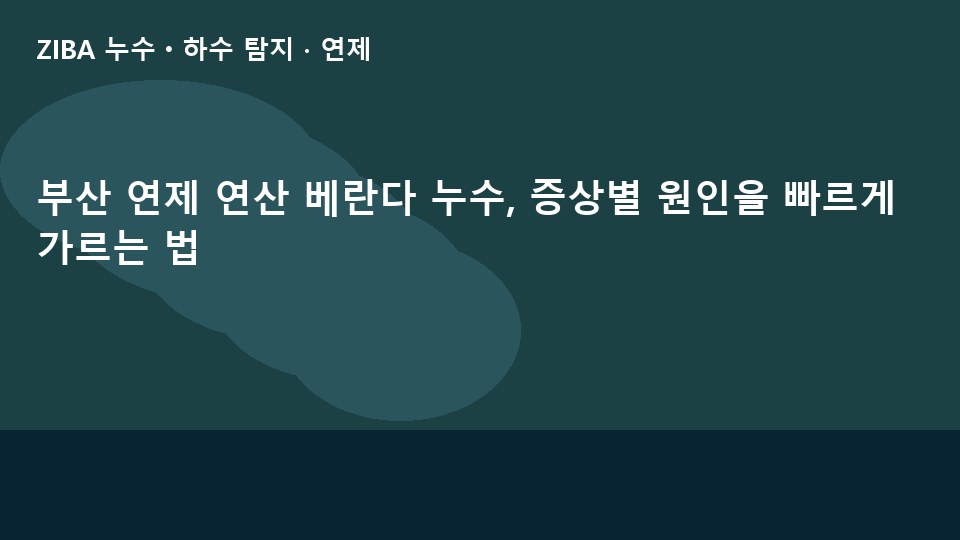 부산 연제 연산 베란다 누수, 증상별 원인을 빠르게 가르는 법
