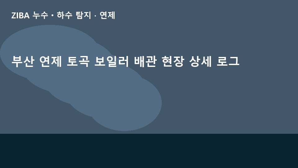부산 연제 토곡 보일러 배관 현장 상세 로그