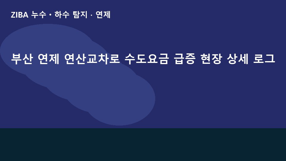 부산 연제 연산교차로 수도요금 급증 현장 상세 로그