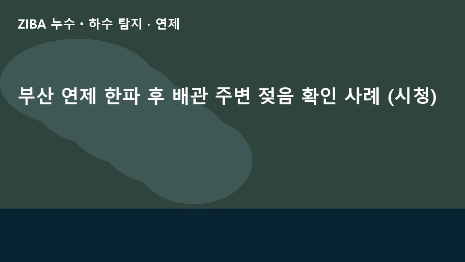 부산 연제 한파 후 배관 주변 젖음 확인 사례 (시청)