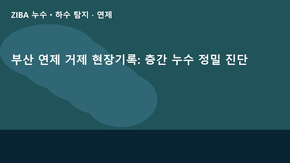부산 연제 거제 현장기록: 층간 누수 정밀 진단