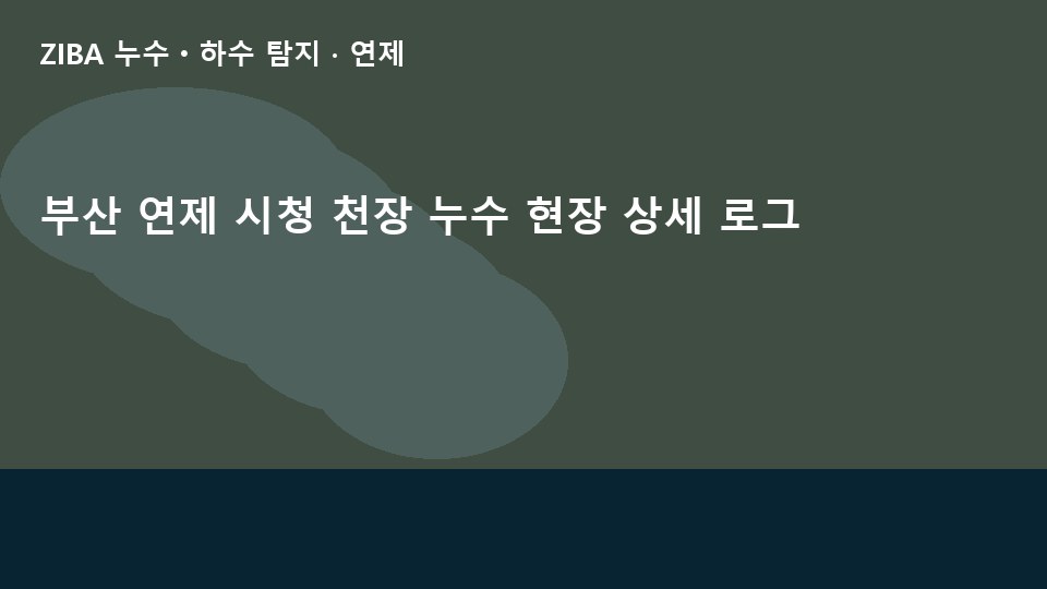 부산 연제 시청 천장 누수 현장 상세 로그
